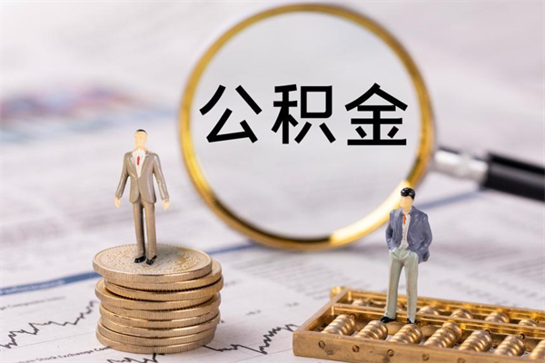 汉川离职个人公积金怎么取出来（离职公积金个人怎么提取）