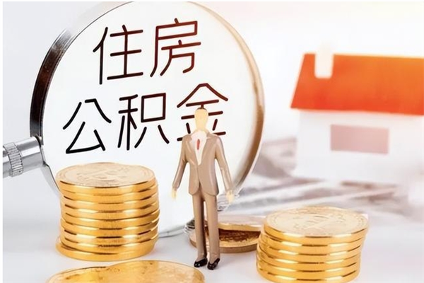 汉川公积金代提办理（公积金代提取需要什么手续）