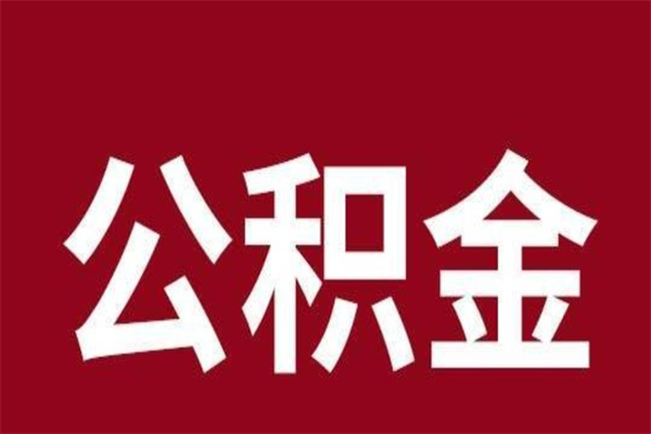 汉川公积金的取办理（取住房公积金流程）