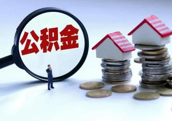 汉川公积金可以提出来吗（住房公积金可以提出来）